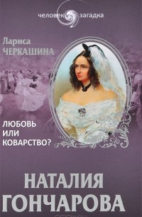 Лариса Черкашина - Наталия Гончарова. Любовь или коварство?