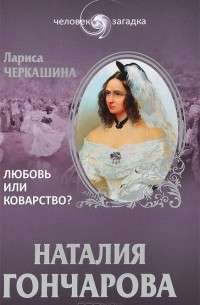 Наталия Гончарова. Любовь или коварство?