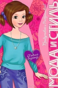 Модный дизайнер