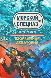 Сергей Зверев - Взорванная акватория