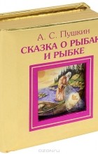 Александр Пушкин - Сказка о рыбаке и рыбке