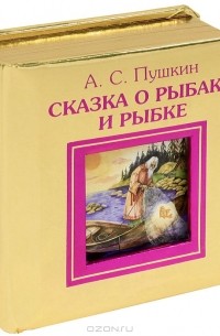 Александр Пушкин - Сказка о рыбаке и рыбке