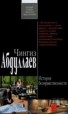 Чингиз Абдуллаев - История безнравственности