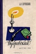 Александр Пушкин - Дубровский