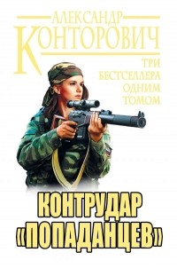 Александр Конторович - Контрудар «попаданцев» (сборник)