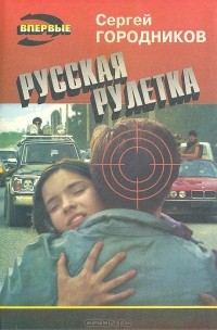 Сергей Городников - Русская рулетка (сборник)