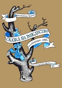 Джованнино Гуарески - Сказка на Рождество