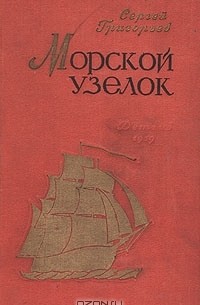 Морской узелок