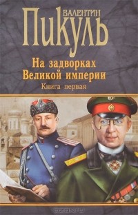 Валентин Пикуль - На задворках Великой империи. Книга 1 (сборник)
