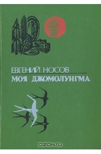 Евгений Носов - Моя Джомолунгма (сборник)