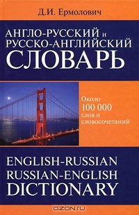 Дмитрий Ермолович - Англо-русский и русско-английский  словарь