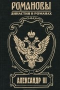 Олег Михайлов - Александр III