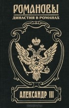 Олег Михайлов - Александр III