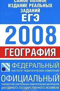 Самое полное издание реальных заданий ЕГЭ. 2008. География