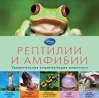 Дыдымова О.В. - Рептилии и амфибии