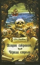 Роберт Льюис Стивенсон - Остров сокровищ. Черная стрела (сборник)