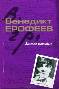 Венедикт Ерофеев - Записки психопата