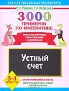  - 3000 примеров по математике. Устный счет. Внетабличное умножение и деление. 3-4 классы