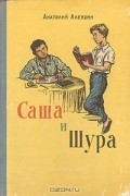 Анатолий Алексин - Саша и Шура