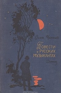 Осип Черный - Повести о русских музыкантах