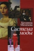 Катерина Михалева - Система моды