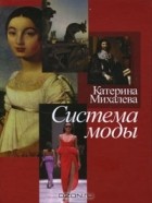 Катерина Михалева - Система моды