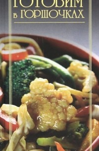 Готовим в горшочках