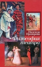 Надежда Прозорова - Философия театра