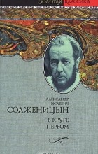Александр Солженицын - В круге первом