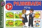  - Развиваем речь