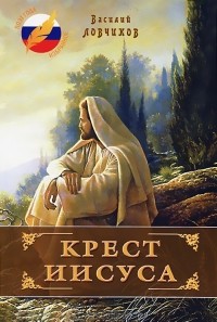 Василий Ловчиков - Крест Иисуса