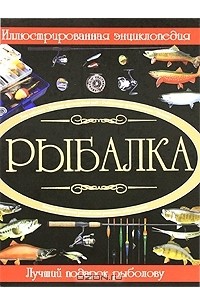  - Рыбалка. Иллюстрированная энциклопедия