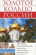 Золотое кольцо России. Путеводитель