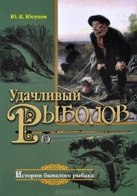Юрий Юсупов - Удачливый рыболов