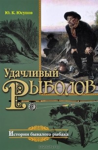 Удачливый рыболов