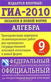 - ГИА-2010. Экзамен в новой форме. Алгебра. 9 класс