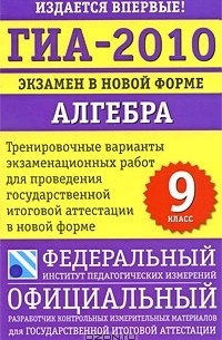  - ГИА-2010. Экзамен в новой форме. Алгебра. 9 класс