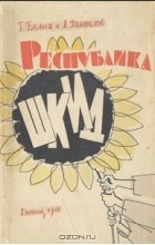  - Республика ШКИД