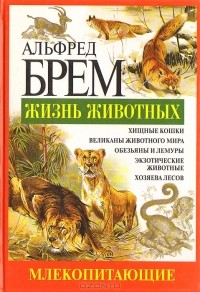 Альфред Эдмунд Брем - Жизнь животных. Млекопитающие. Кол - Мед