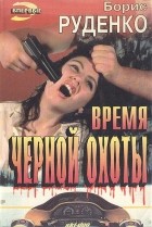 Борис Руденко - Время черной охоты