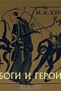 Боги и герои