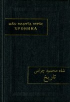 Шах-Махмуд ибн Мирза Фазил Чурас - Хроника