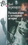 Якоб Буркхардт - Размышления о всемирной истории