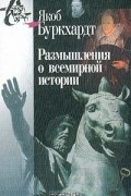 Якоб Буркхардт - Размышления о всемирной истории