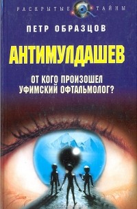 Пётр Образцов - АнтиМулдашев. От кого произошел уфимский офтальмолог?