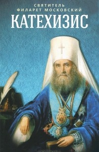  Святитель Филарет Московский - Катехизис