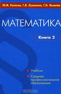  - Математика. В 2 книгах. Книга 2