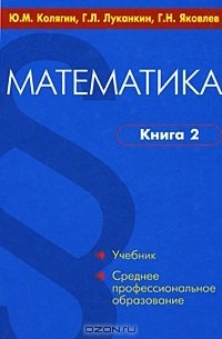  - Математика. В 2 книгах. Книга 2