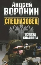 Андрей Воронин - Спецназовец. Взгляд снайпера