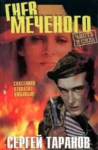 Гнев Меченого